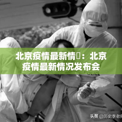 北京疫情最新情況:北京疫情最新情况发布会 北京疫情最新情況:北京疫情最新情况发布会