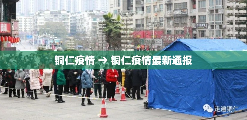 铜仁疫情 → 铜仁疫情最新通报 铜仁疫情 → 铜仁疫情最新通报