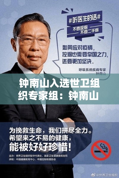 钟南山入选世卫组织专家组：钟南山 专家组组长