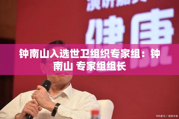 钟南山入选世卫组织专家组：钟南山 专家组组长