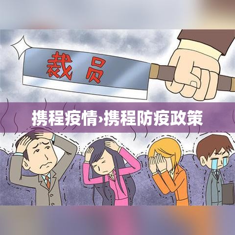 携程疫情›携程防疫政策