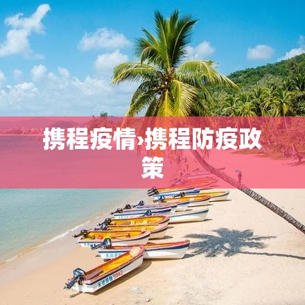 携程疫情›携程防疫政策