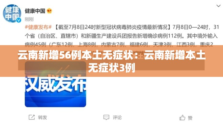 云南新增56例本土无症状：云南新增本土无症状3例