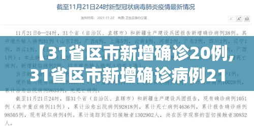 【31省区市新增确诊20例,31省区市新增确诊病例21例_】