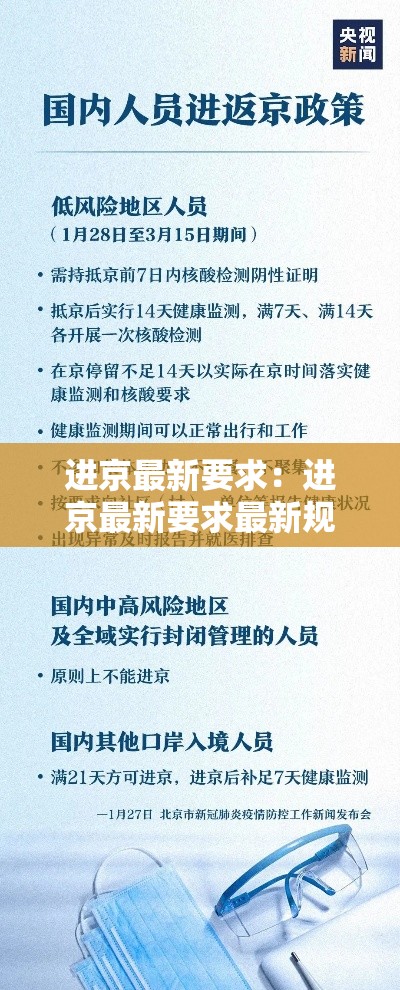 进京最新要求:进京最新要求最新规定 进京最新要求:进京最新要求最新规定