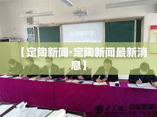 【定陶新闻·定陶新闻最新消息】