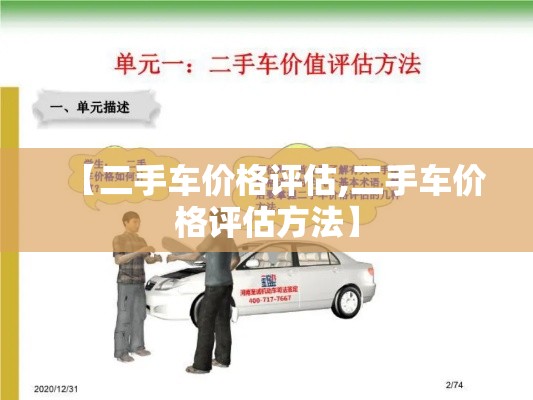 【二手车价格评估,二手车价格评估方法】