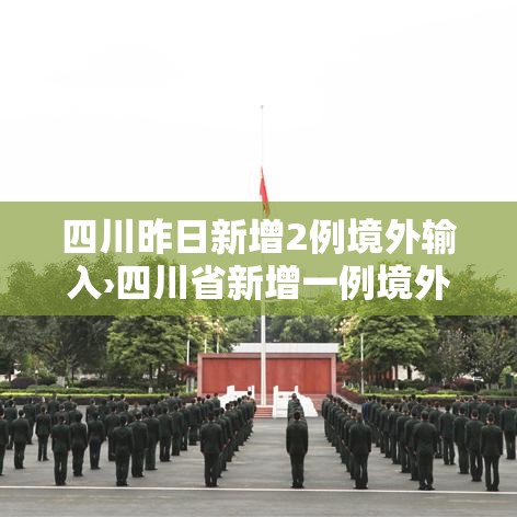 四川昨日新增2例境外输入›四川省新增一例境外输入病例3月17日 四川昨日新增2例境外输入›四川省新增一例境外输入病例3月17日