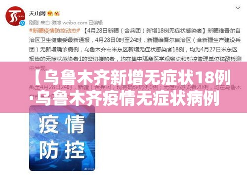 【乌鲁木齐新增无症状18例·乌鲁木齐疫情无症状病例】 【乌鲁木齐新增无症状18例·乌鲁木齐疫情无症状病例】