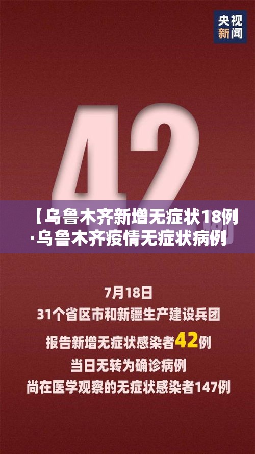【乌鲁木齐新增无症状18例·乌鲁木齐疫情无症状病例】 【乌鲁木齐新增无症状18例·乌鲁木齐疫情无症状病例】