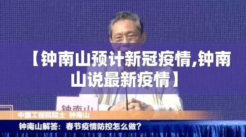 【钟南山预计新冠疫情,钟南山说最新疫情】