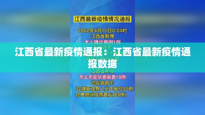 江西省最新疫情通报：江西省最新疫情通报数据