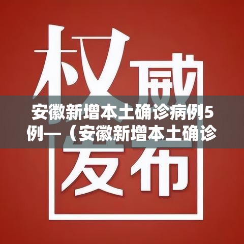 安徽新增本土确诊病例5例—（安徽新增本土确诊病例5例是哪里的）