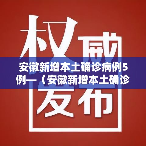 安徽新增本土确诊病例5例—(安徽新增本土确诊病例5例是哪里的) 安徽新增本土确诊病例5例—(安徽新增本土确诊病例5例是哪里的)