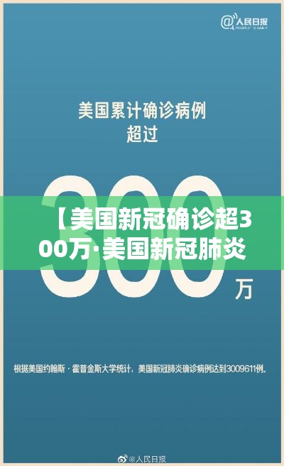 【美国新冠确诊超300万·美国新冠肺炎确诊超388万例】 【美国新冠确诊超300万·美国新冠肺炎确诊超388万例】