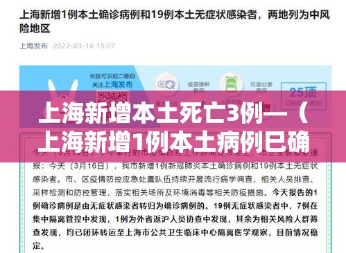 上海新增本土死亡3例—（上海新增1例本土病例巳确诊）