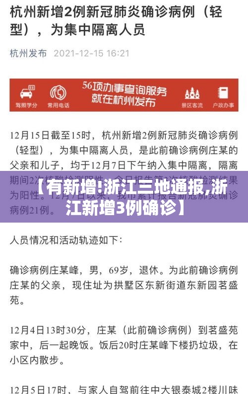 【有新增!浙江三地通报,浙江新增3例确诊】 【有新增!浙江三地通报,浙江新增3例确诊】