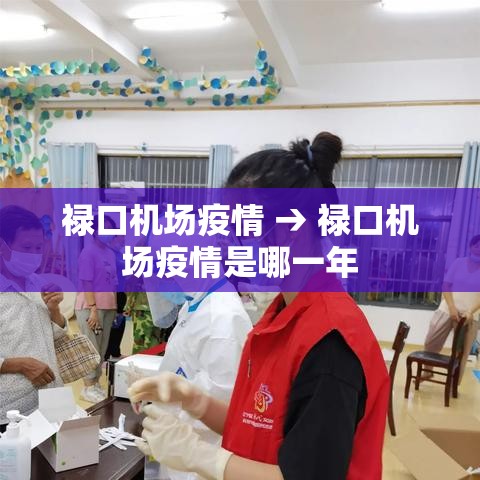 禄口机场疫情 → 禄口机场疫情是哪一年 禄口机场疫情 → 禄口机场疫情是哪一年