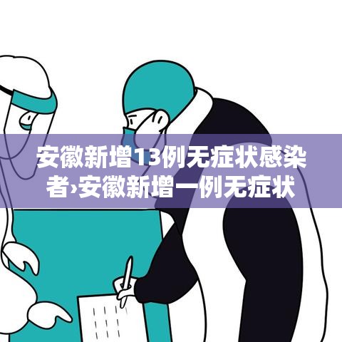 安徽新增13例无症状感染者›安徽新增一例无症状感染