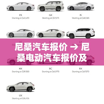 尼桑汽车报价 → 尼桑电动汽车报价及图片 尼桑汽车报价 → 尼桑电动汽车报价及图片