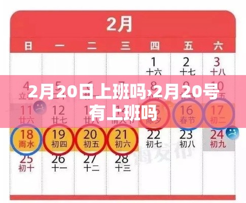 2月20日上班吗›2月20号有上班吗 2月20日上班吗›2月20号有上班吗