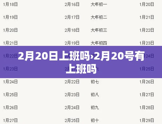 2月20日上班吗›2月20号有上班吗 2月20日上班吗›2月20号有上班吗