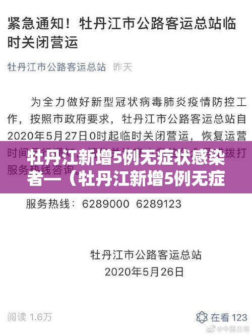 牡丹江新增5例无症状感染者—(牡丹江新增5例无症状感染者是哪里的) 牡丹江新增5例无症状感染者—(牡丹江新增5例无症状感染者是哪里的)