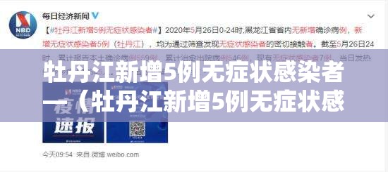 牡丹江新增5例无症状感染者—(牡丹江新增5例无症状感染者是哪里的) 牡丹江新增5例无症状感染者—(牡丹江新增5例无症状感染者是哪里的)