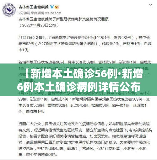 【新增本土确诊56例·新增6例本土确诊病例详情公布】 【新增本土确诊56例·新增6例本土确诊病例详情公布】
