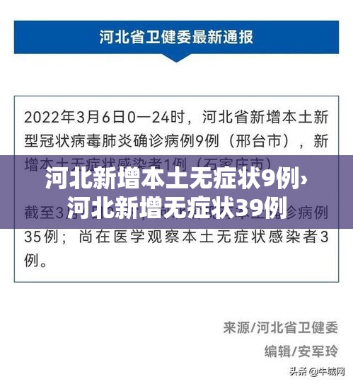 河北新增本土无症状9例›河北新增无症状39例