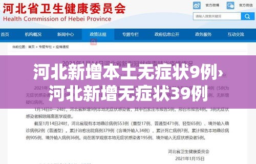 河北新增本土无症状9例›河北新增无症状39例