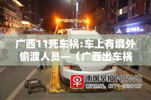 广西11死车祸:车上有境外偷渡人员—(广西出车祸3位年轻男生一位当场死亡) 广西11死车祸:车上有境外偷渡人员—(广西出车祸3位年轻男生一位当场死亡)