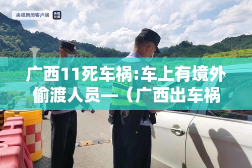 广西11死车祸:车上有境外偷渡人员—(广西出车祸3位年轻男生一位当场死亡) 广西11死车祸:车上有境外偷渡人员—(广西出车祸3位年轻男生一位当场死亡)