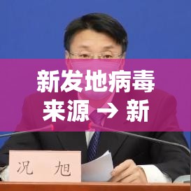 新发地病毒来源 → 新发地疫情病毒溯源