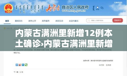 内蒙古满洲里新增12例本土确诊›内蒙古满洲里新增两例