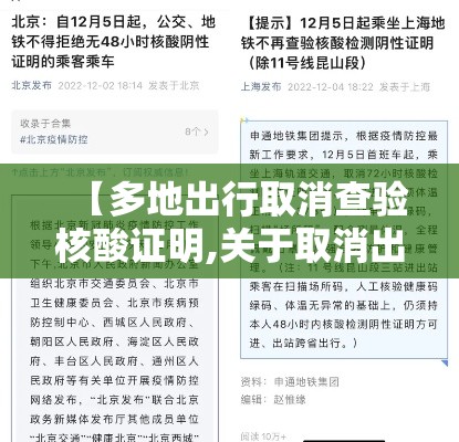 【多地出行取消查验核酸证明,关于取消出省防疫的通知】 【多地出行取消查验核酸证明,关于取消出省防疫的通知】