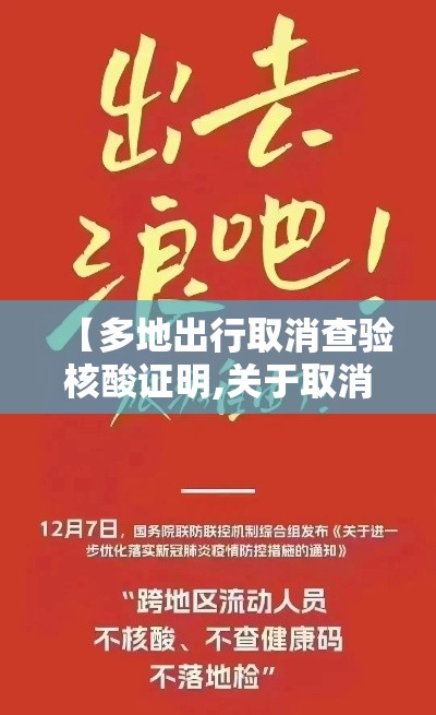 【多地出行取消查验核酸证明,关于取消出省防疫的通知】 【多地出行取消查验核酸证明,关于取消出省防疫的通知】