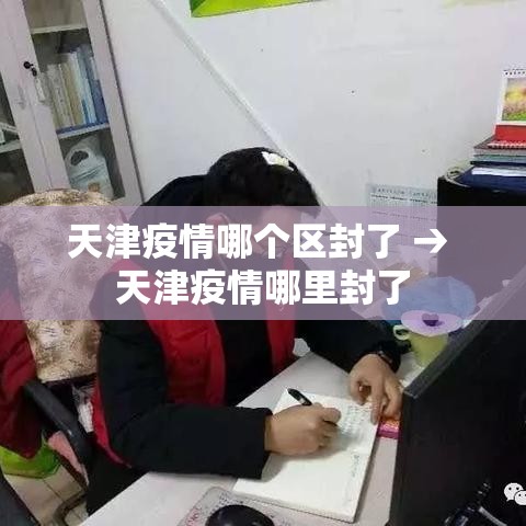 天津疫情哪个区封了 → 天津疫情哪里封了 天津疫情哪个区封了 → 天津疫情哪里封了
