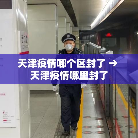 天津疫情哪个区封了 → 天津疫情哪里封了 天津疫情哪个区封了 → 天津疫情哪里封了