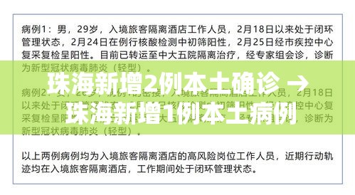 珠海新增2例本土确诊 → 珠海新增1例本土病例