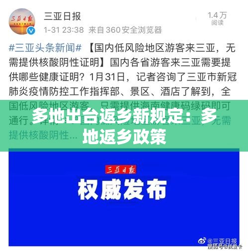 多地出台返乡新规定:多地返乡政策 多地出台返乡新规定:多地返乡政策