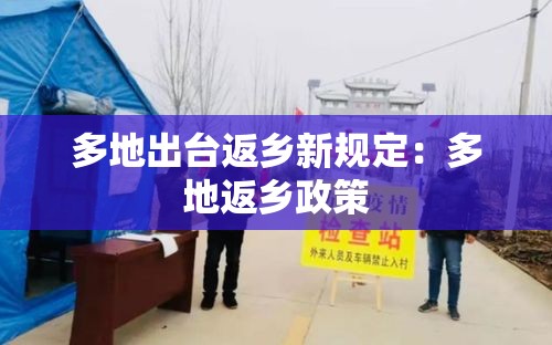 多地出台返乡新规定:多地返乡政策 多地出台返乡新规定:多地返乡政策
