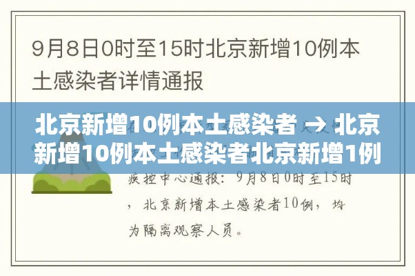 北京新增10例本土感染者 → 北京新增10例本土感染者北京新增1例本土 北京新增10例本土感染者 → 北京新增10例本土感染者北京新增1例本土