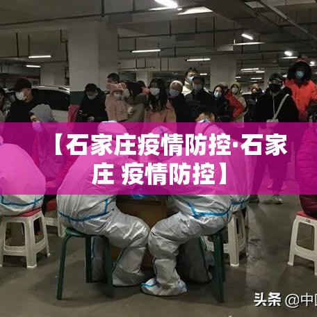 【石家庄疫情防控·石家庄 疫情防控】 【石家庄疫情防控·石家庄 疫情防控】
