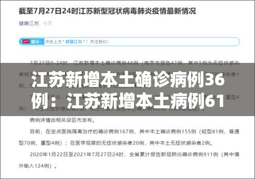 江苏新增本土确诊病例36例:江苏新增本土病例61例 江苏新增本土确诊病例36例:江苏新增本土病例61例