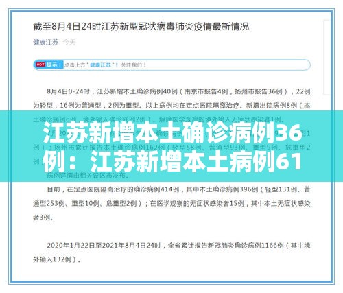 江苏新增本土确诊病例36例:江苏新增本土病例61例 江苏新增本土确诊病例36例:江苏新增本土病例61例