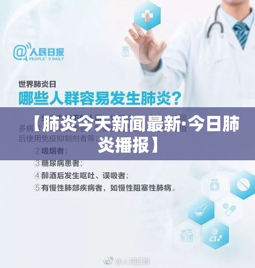 【肺炎今天新闻最新·今日肺炎播报】