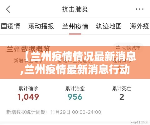 【兰州疫情情况最新消息,兰州疫情最新消息行动轨迹】