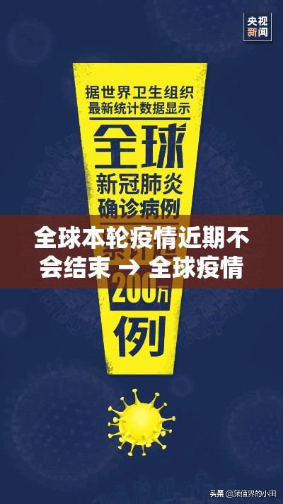 全球本轮疫情近期不会结束 → 全球疫情依然严重 全球本轮疫情近期不会结束 → 全球疫情依然严重