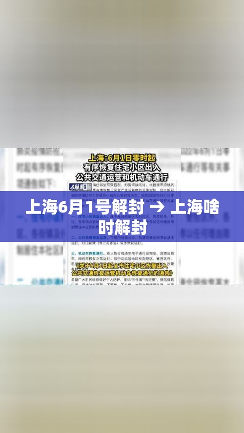 上海6月1号解封 → 上海啥时解封
